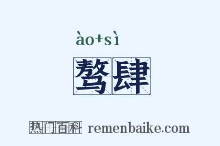 骜肆是什么意思的图片
